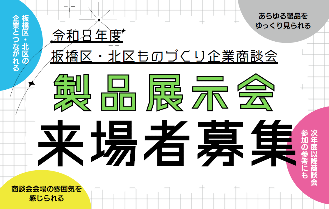 【来場者募集！】板橋区・北区ものづくり企業商談会 製品展示会
