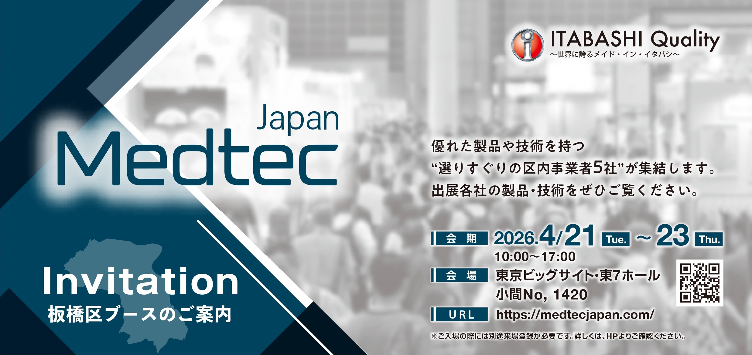 Medtec Japan 2026（4/21 ～23） に板橋区ブースを出展します！！