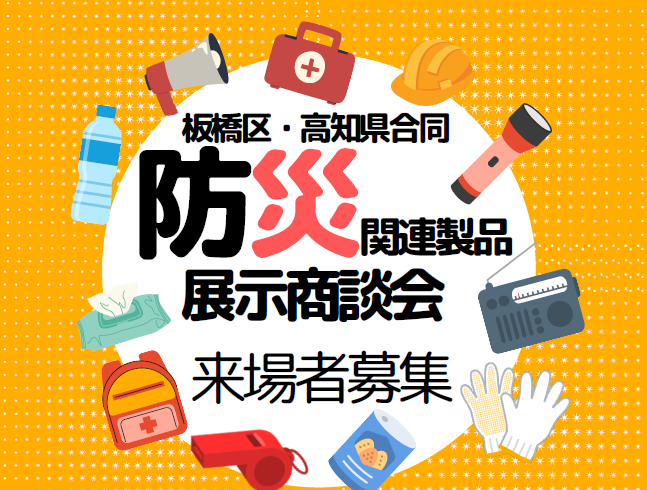 ≪来場者募集！≫板橋区・高知県合同 防災関連製品展示商談会　