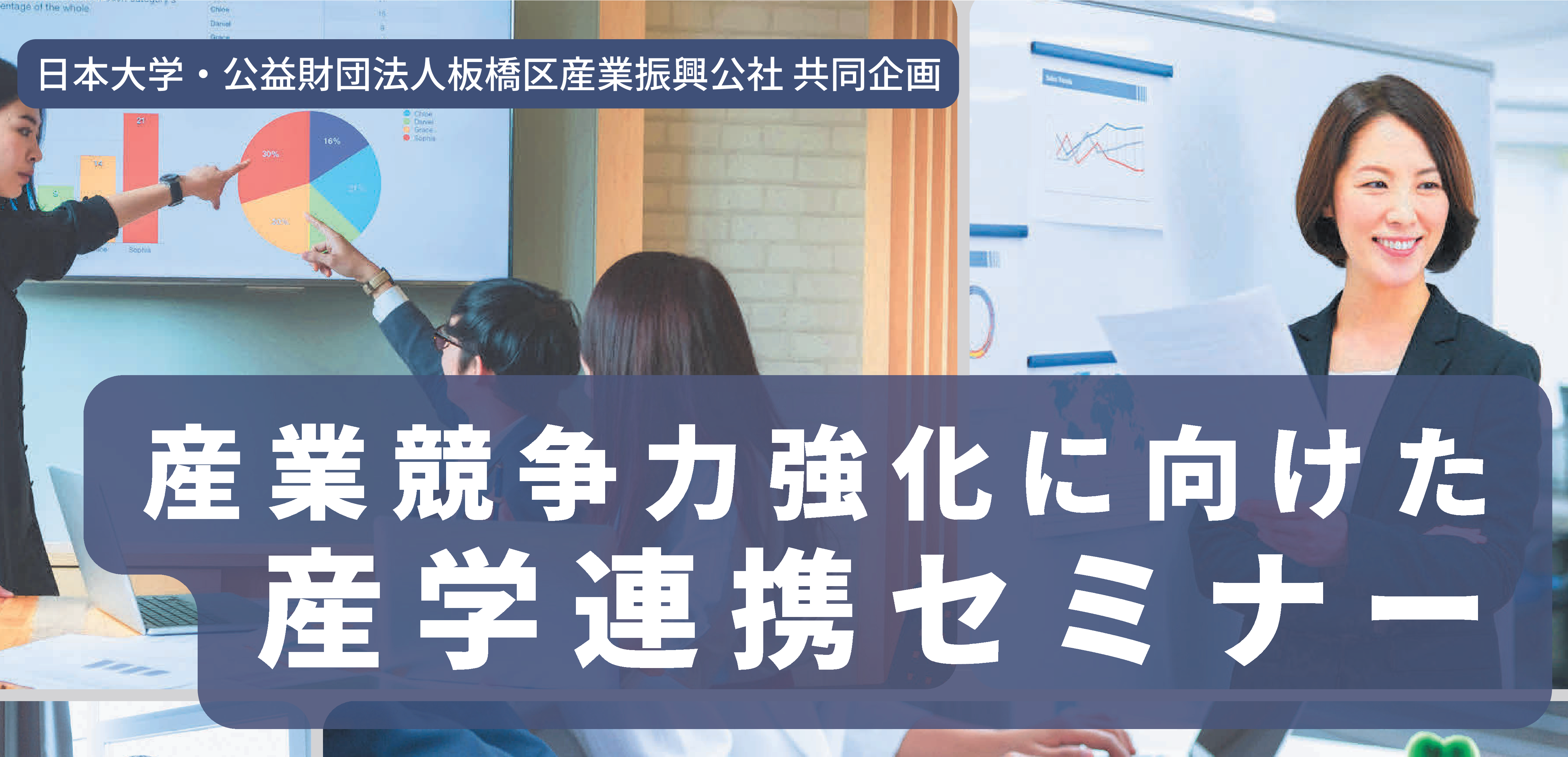 産業競争力強化に向けた　産学連携セミナー
