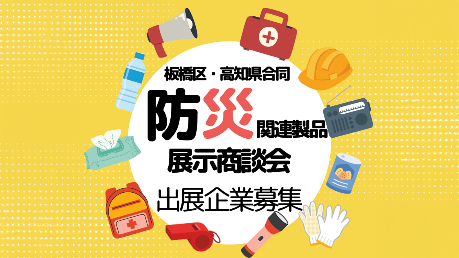 ≪出展企業の募集は締切ました≫板橋区・高知県合同 防災関連製品展示商談会　