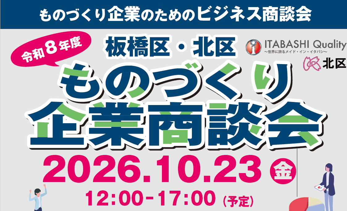 【出展企業募集！！】板橋区・北区ものづくり企業商談会