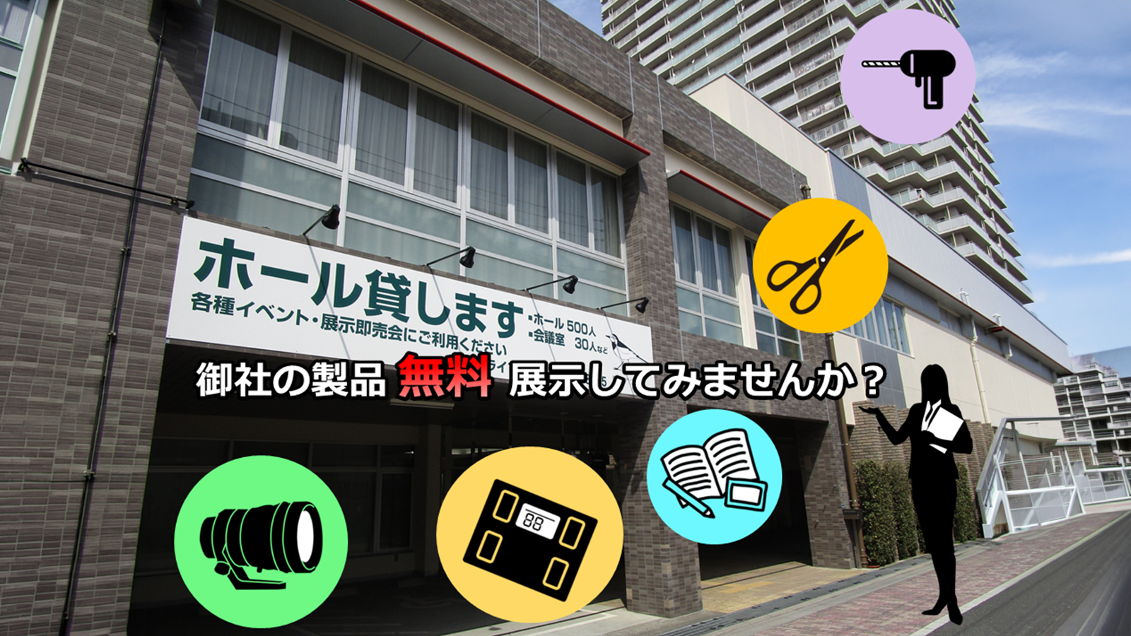 板橋区の施設に貴社の製品を展示しませんか？ 