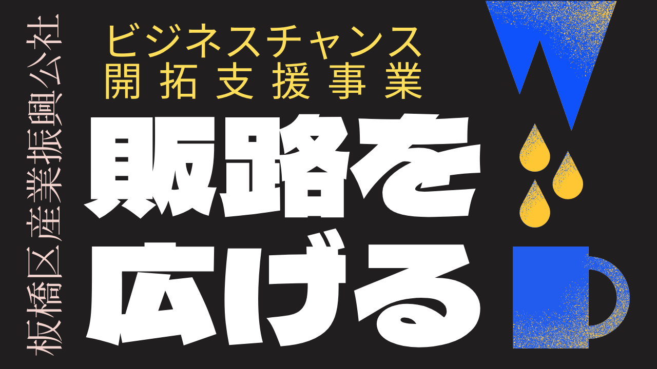 ≪今年度の募集は締切ました≫営業力・販売戦略強化・販路開拓！【ビジネスチャンス開拓支援事業】