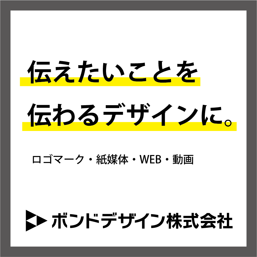 ボンドデザイン株式会社 