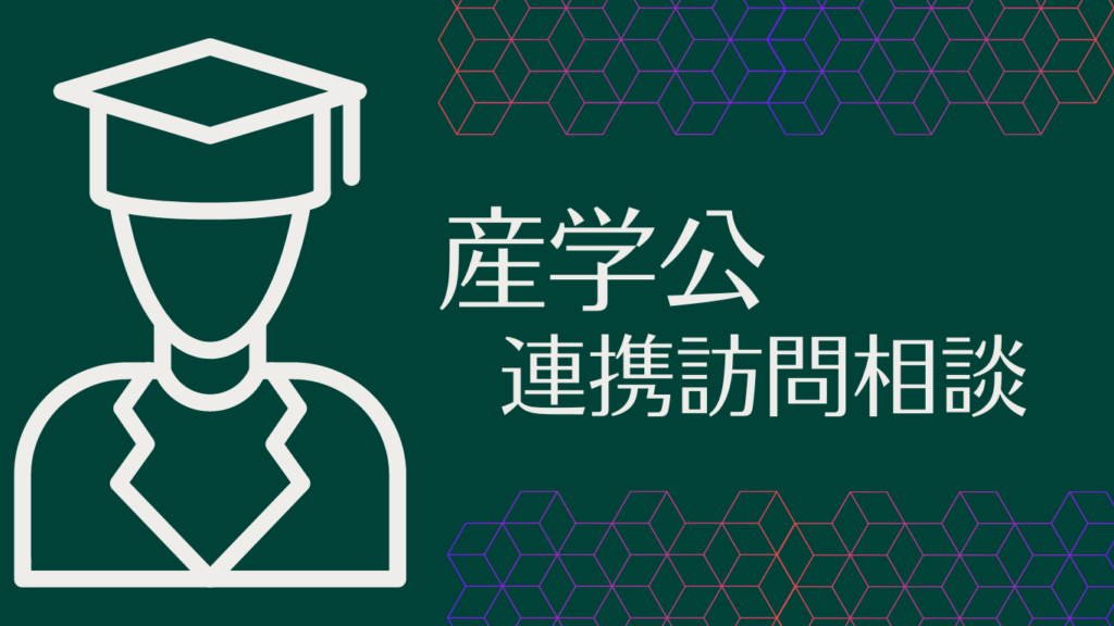 産学公連携訪問相談