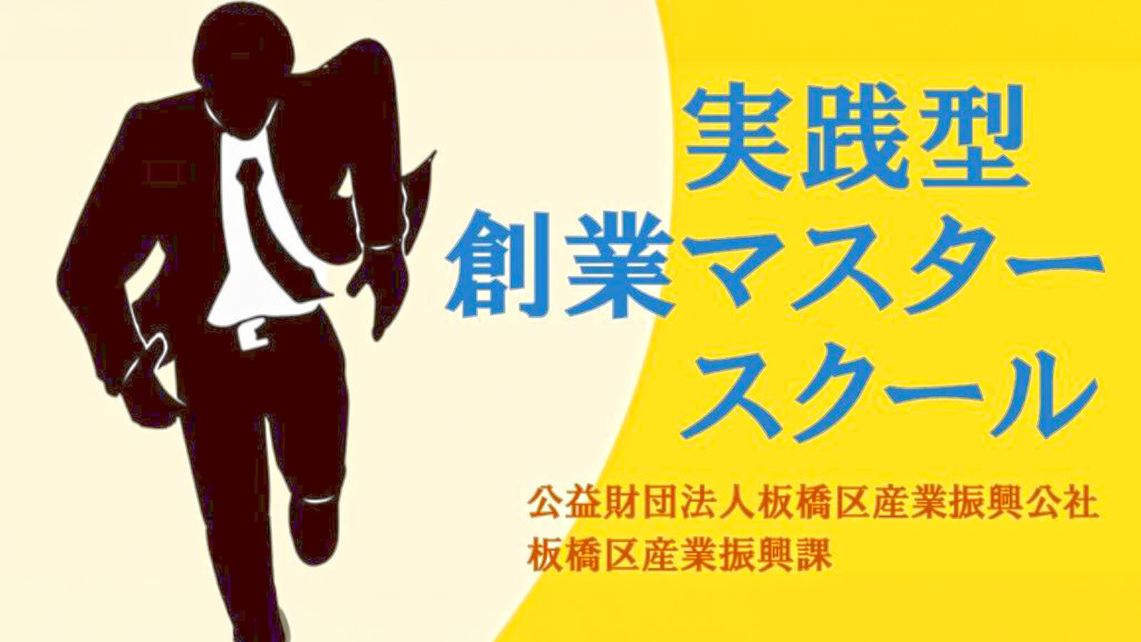 実践型 創業マスタースクール　（旧創業４分野マスターコース）
