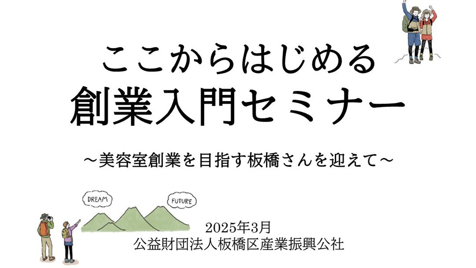 【動画セミナー】ここからはじめる創業入門セミナー