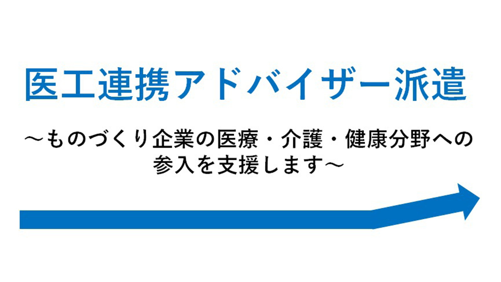 医工連携アドバイザー派遣