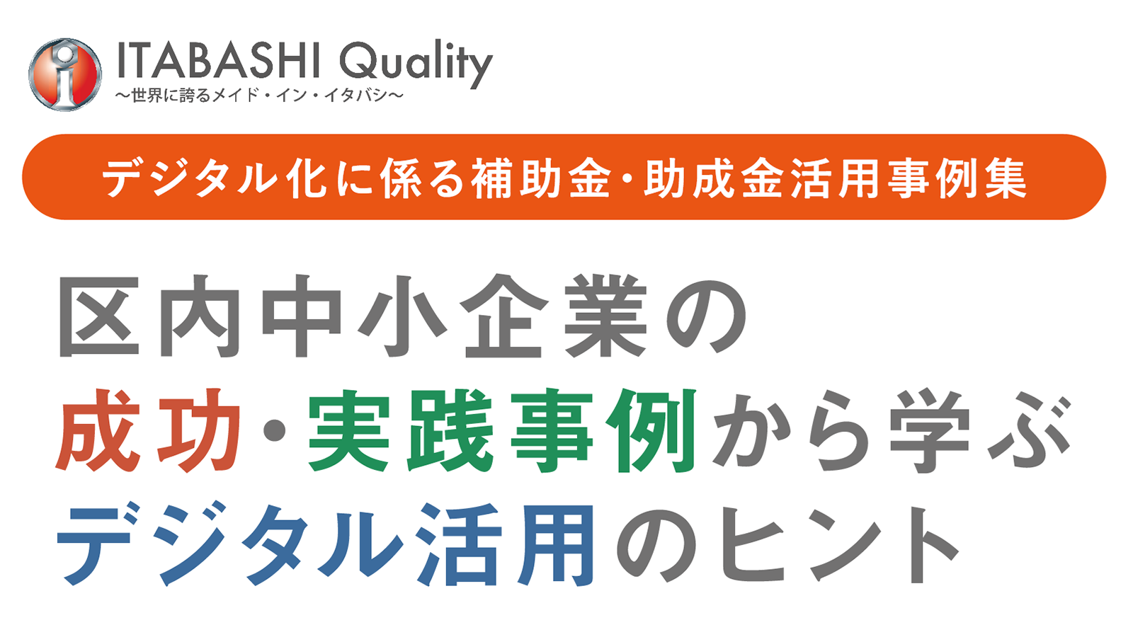 デジタル化に係る補助金・助成金活用事例集（2026年3月発行）