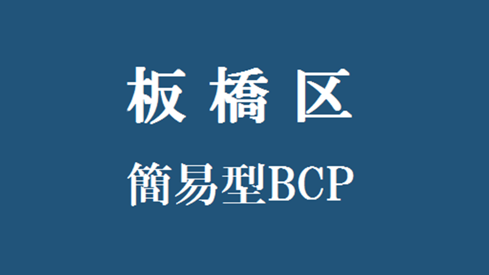 板橋区簡易型BCP策定支援事業