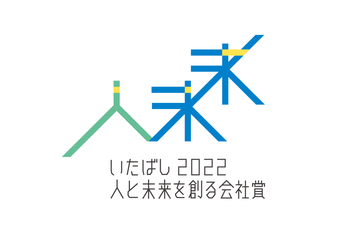 第１回いたばし人と未来を創る会社賞の受賞者をご案内します