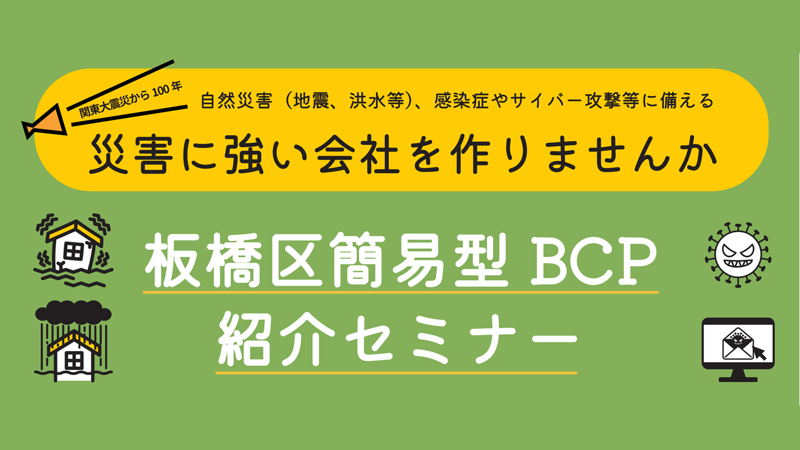 【動画セミナー】板橋区簡易型BCP紹介セミナー