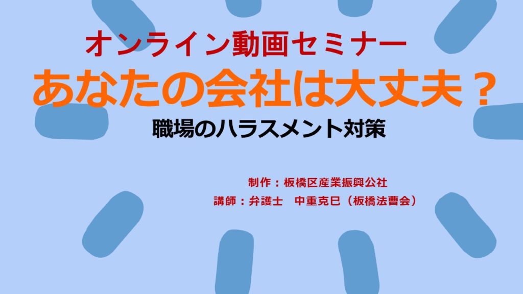 【動画解説】あなたの会社は大丈夫？（職場のハラスメント対策）