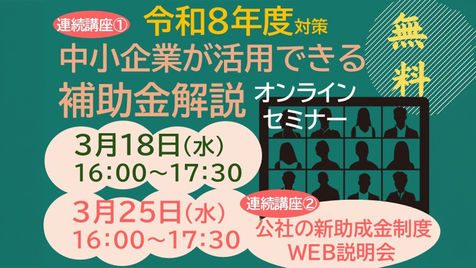 中小企業が活用できる補助金解説オンラインセミナー