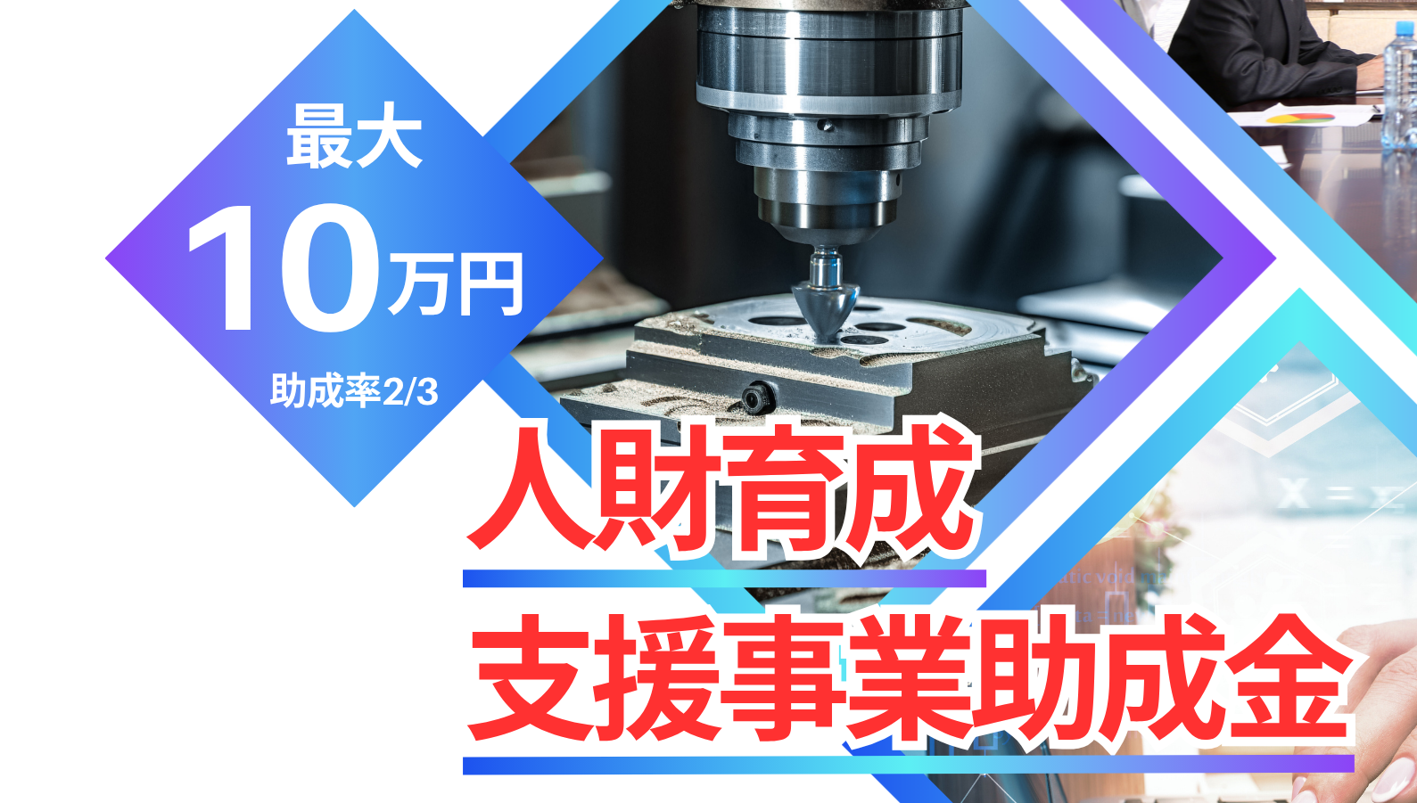 人財育成支援事業助成金