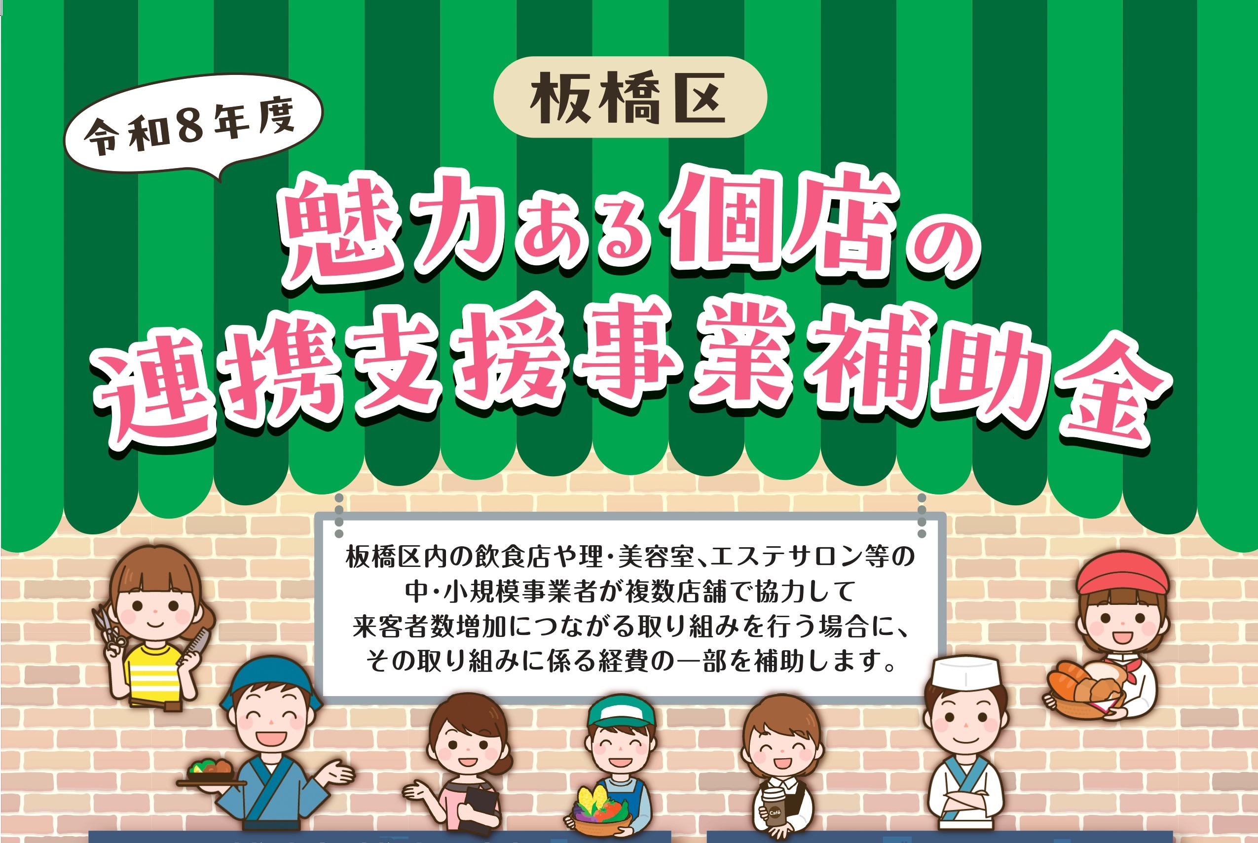 令和８年度　板橋区魅力ある個店の連携事業補助金